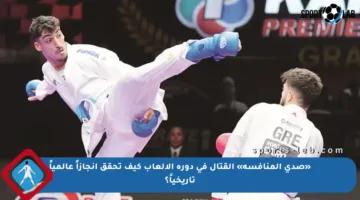 «صدى المنافسة» القتال في دورة الألعاب كيف تحقق إنجازاً عالمياً تاريخياً؟